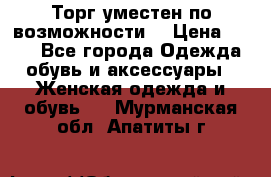 Торг уместен по возможности  › Цена ­ 500 - Все города Одежда, обувь и аксессуары » Женская одежда и обувь   . Мурманская обл.,Апатиты г.